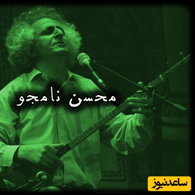 داستان‌های ادامه دار بازگشت محسن نامجو به ایران؛ خارجی‌ها که منتقد همه چیز هستند، چرا داخلی‌ها ول کن نیستند؟