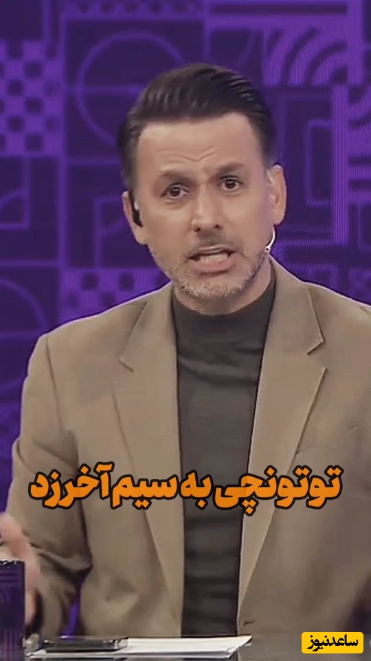 توتونچی به سیم آخر زد / توتونچی: این چه مدل حرف زدن روی آنتن زنده هست؟ تفکری باید از شجاع و خانواده اش عذرخواهی کند