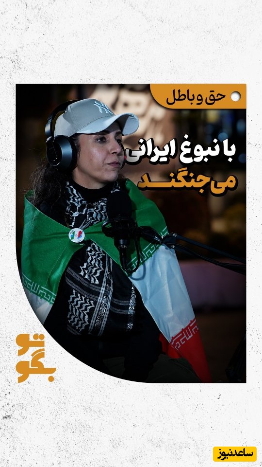 بغض و غیرت یک دختر ایرانی در خیابان؛ ای کاش سردار حاجی‌زاده زنده بود! امریکا با نبوغ ایرانی می‌جنگند