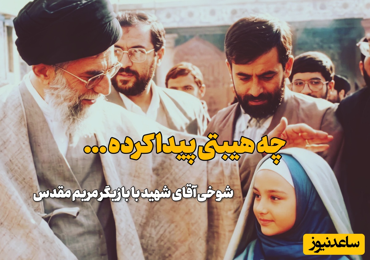 خاطره شنیده نشده بازیگر معروف از حضور رهبر انقلاب در پشت صحنه فیلم مریم مقدس؛ کدام رهبر در دنیا به این اندازه به هنر اهمیت می‌دهد؟