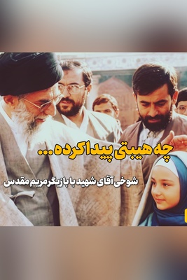 خاطره شنیده نشده بازیگر معروف از حضور رهبر انقلاب در پشت صحنه فیلم مریم مقدس؛ کدام رهبر در دنیا به این اندازه به هنر اهمیت می‌دهد؟