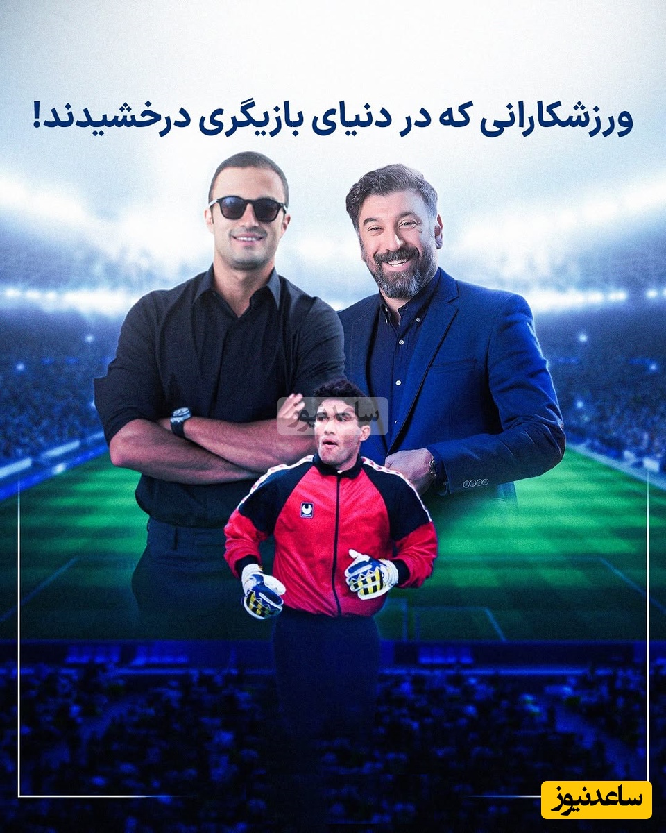 نگاهی به فوتبالیست ها و ورزشکارانی که به دنیای بازیگری راه یافتند/ امیر جدیدی، علی پروین، علی انصاریان، پژمان جمشیدی، حمید استیلی و...