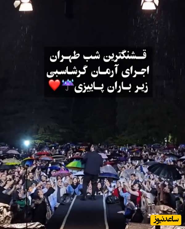 (ویدئو) کنسرت احساسی آرمان گرشاسبی در کاخ نیاوران زیر بارون / عمری به هر کوی و گذر گشتم که پیدایت کنم، اکنون که پیدا کردم بنشین تماشایت کنم...