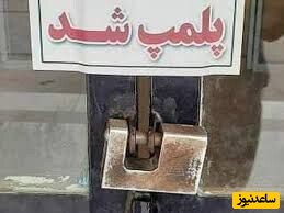 پلمپ پنج واحد مسکونی خرده فروشان مواد مخدر