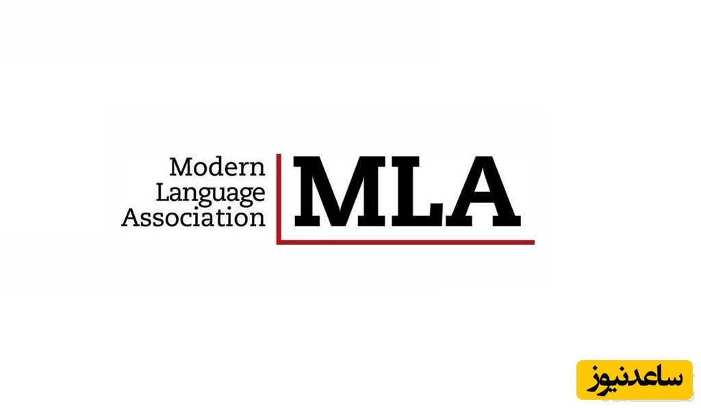 روش رفرنس نویسی ام ال ای (MLA) 