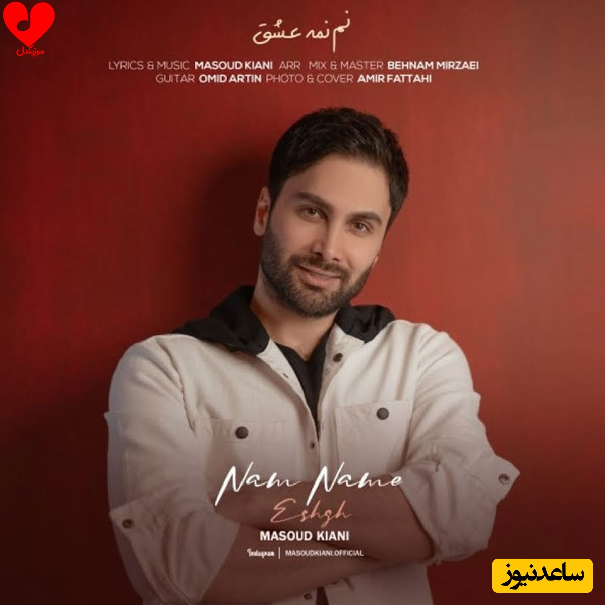 دانلود آهنگ عاشقانه نم نم عشق از مسعود کیانی + متن ترانه/ بفرست واسه تک ستاره قلبت❤