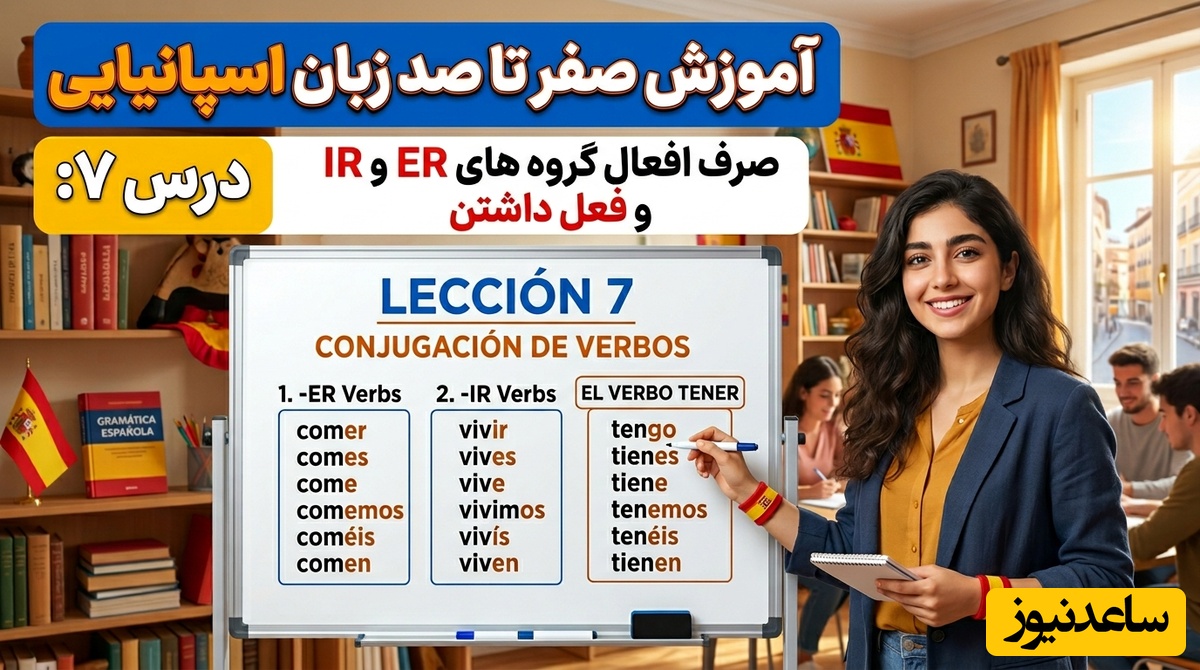 آموزش صفر تا صد زبان اسپانیایی؛ درس 7: صرف افعال گروه های ER و IR و فعل داشتن