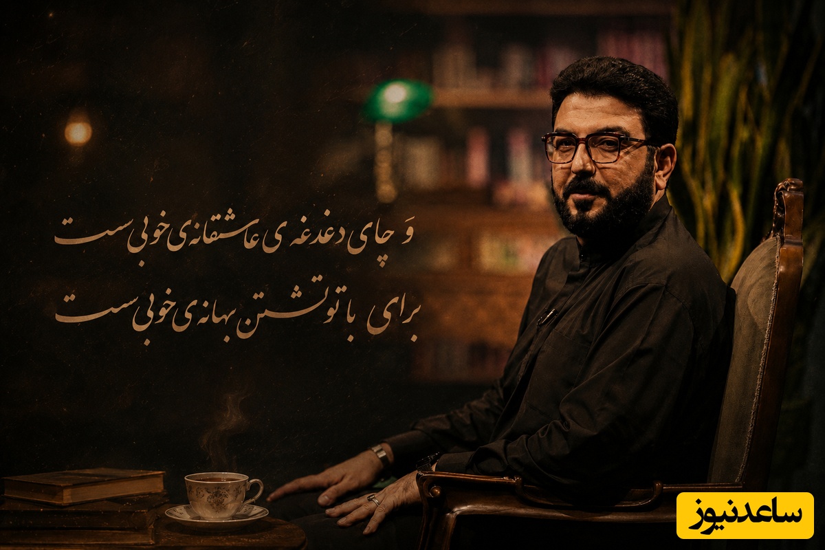 شاعرانه‌ترین روایت حامد عسکری از کوچه‌هایی که هنوز در سینه‌مان نفس می‌کشند / وَ چای دغدغه ی عاشقانه ی خوبی ست + ویدئو