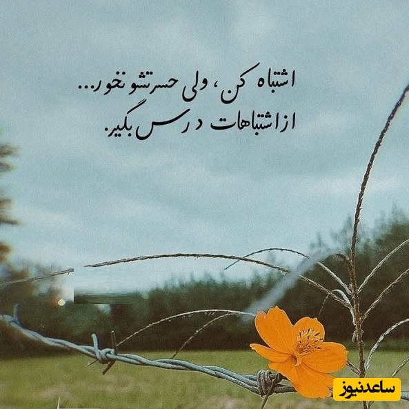 کائنات پیام ویژه‌ای برات داره؛ اگه امروز فکر کردی دنیا به آخر رسیده… چند لحظه صبر کن؛ شاید فردا زندگی برات یه معجزه کنار گذاشته باشه/ پیام انگیزشی امروز