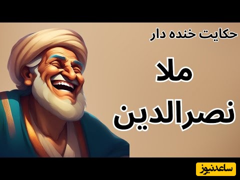 حکایت های خنده دار ملانصرالدین که تا به حال نشنیده اید/ از شکرگزاری تا پیاده رفتن ملا؛ وقتی خرسواری به گم شدن آن نمی ارزد + فیلم