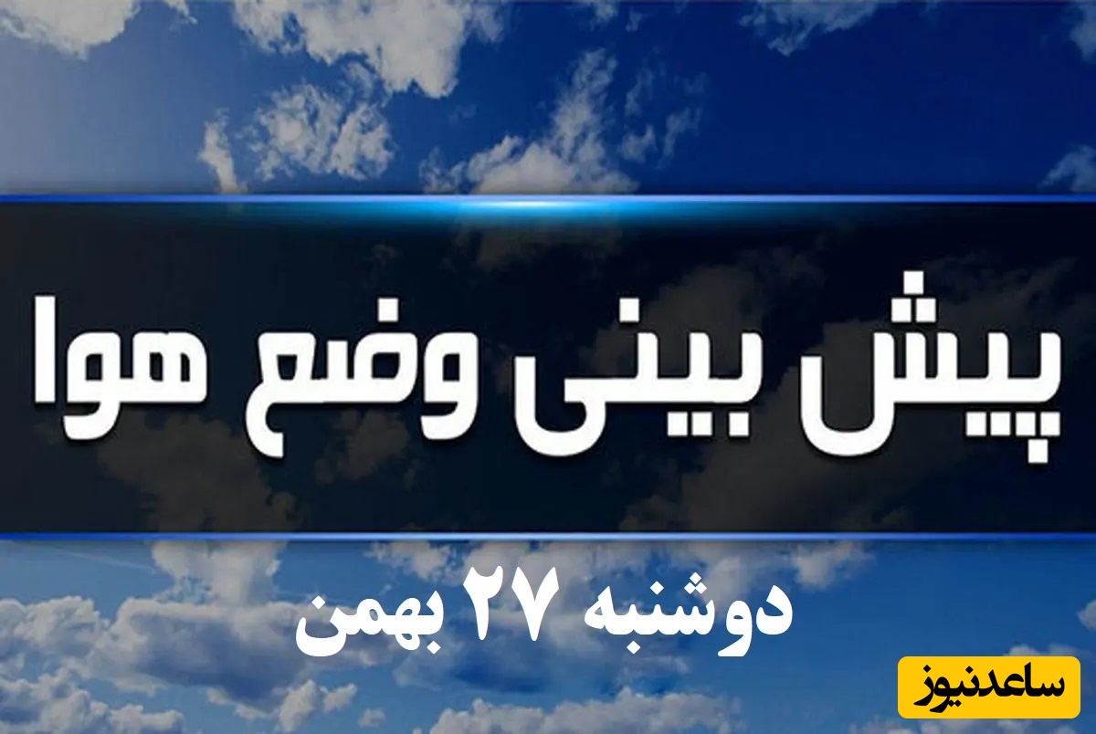 افزایش دما / هواشناسی امروز دوشنبه 27 بهمن؛ وضعیت آب و هوا و شاخص آلودگی هوای تهران، تبریز، اصفهان، مشهد، اهواز، قزوین، شیراز، بوشهر، رشت، ارومیه، کرمانشاه و یزد