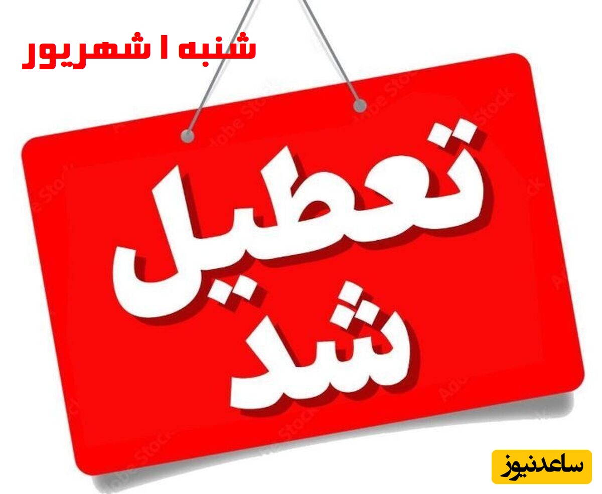 تعطیلی چهارشنبه 29 مرداد و شنبه 1 شهریور در این استانها قطعی شد