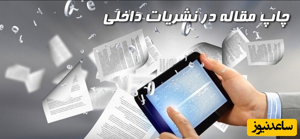 شرایط پذیرش و چاپ مقاله در مجلات علمی پژوهشی داخلی