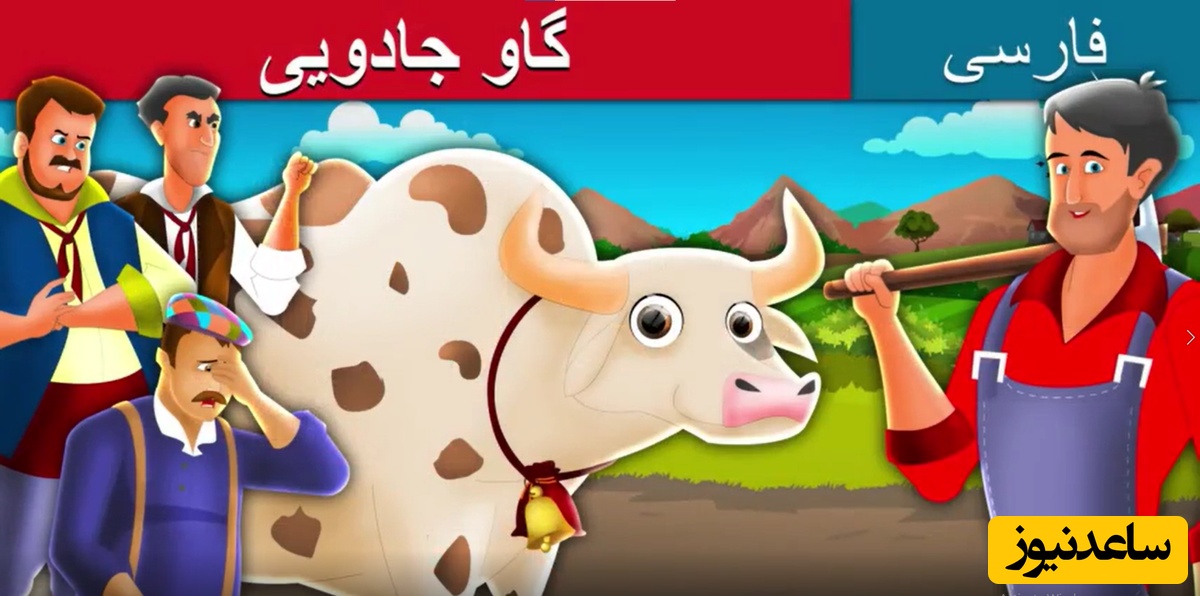 قصه‌ شب کودکان / داستان جذاب گاو جادویی مناسب برای همه سنین کودکان + ویدئو