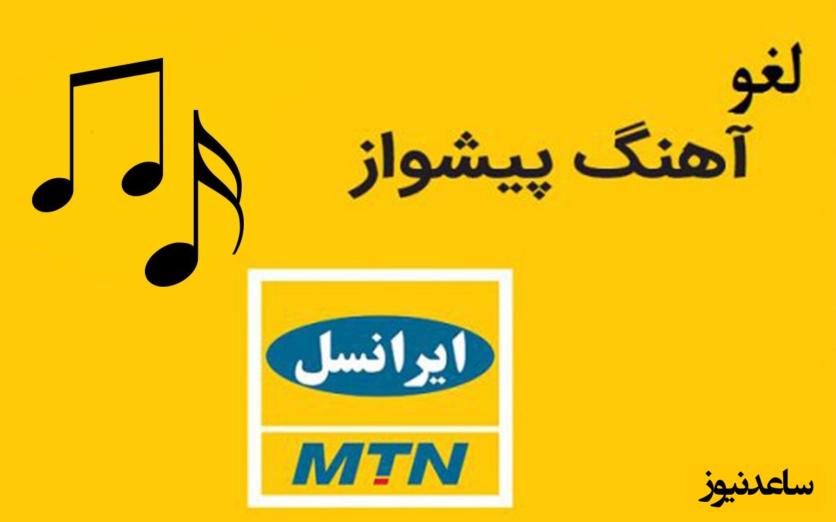 چگونه آهنگ پیشواز ایرانسل را غیر فعال کنیم؟+ فیلم آموزشی