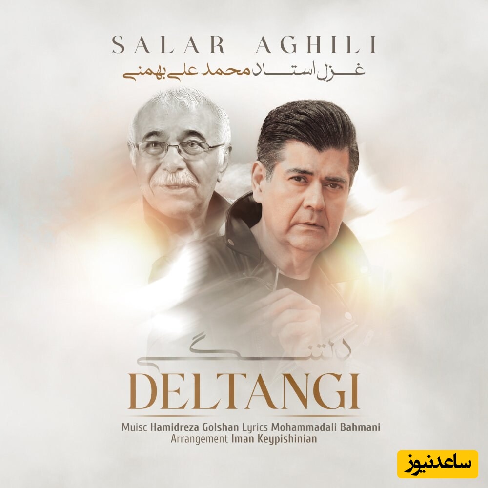 دانلود آهنگ «دلتنگی» از سالار عقیلی با ترانه محمدعلی بهمنی/دلتنگی‌ام را از غزل این یار دیرینم بپرسید...