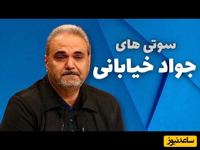 حماسه ای از جواد خیابانی/ درسته صدای شما بینندگان عزیز رو نمیشنوم اما بهم بگین گل میشه یا نمیشه!!
