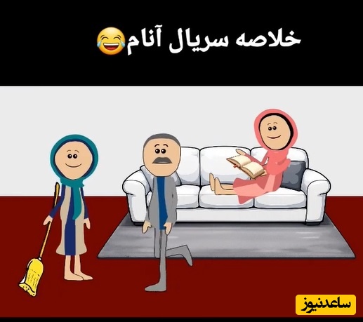 (ویدئو) انیمیشن سریال آنام هم رسید/ فهمیدین مامان آرزوئه یا بیشتر توضیح بده؟😂/ اَه به من آقای راوی؟