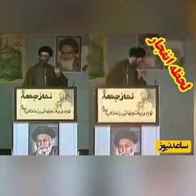 (فیلم) رفتار جالب رهبر انقلاب بعد از انفجار نزدیک ایشان در نماز جمعه / سید علی دل شیر دارد ...