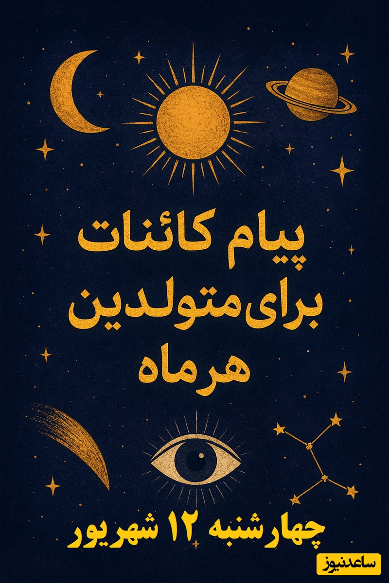 پیام کائنات امروز برای متولدین هر ماه چهارشنبه 12 شهریور / کدوم تصمیم ساده می‌تونه زندگی‌تو زیر و رو کنه؟