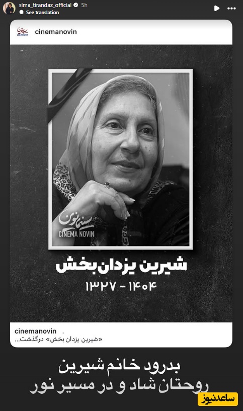 استوری برای فوت شیرین یزدان بخش