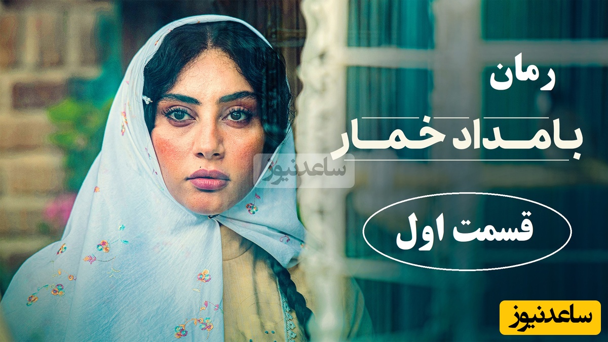 رمان بامداد خمار قسمت اول؛ شروع داستان سوزناک عشق نافرجام دختری از اعیان دورهٔ قدیم تهران / اثری از فتانه حاج‌سیدجوادی