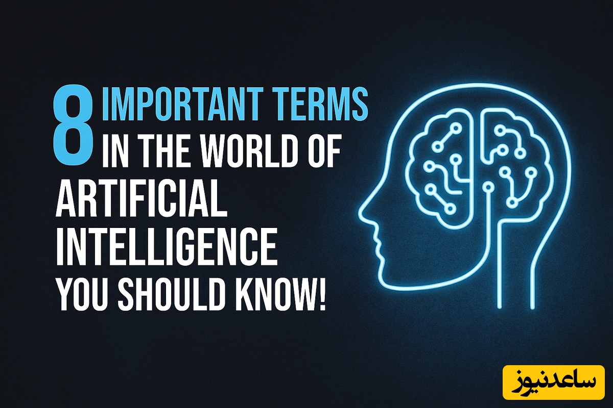 (ویدئو) اگر این 8 اصطلاح را نمی‌دانی، هنوز وارد دنیای AI و هوش مصنوعی نشده‌ای!