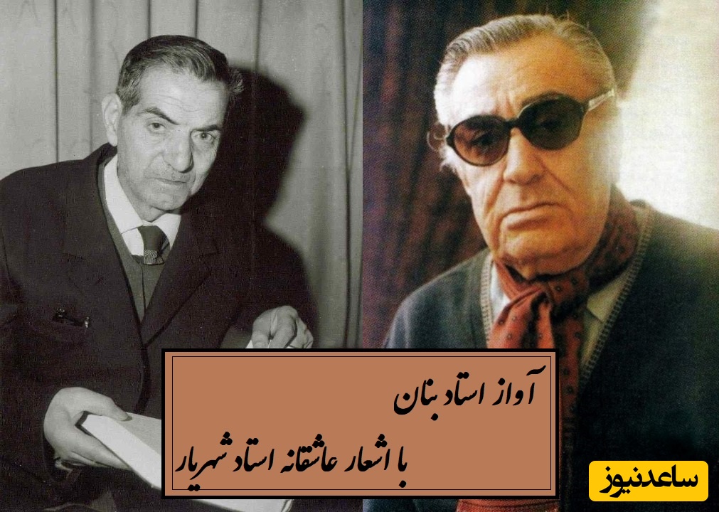 ماندگارترین آواز استاد بنان با اشعار عاشقانه استاد شهریار / روایتی از ملاقات استاد شهریار با معشوق خود در تهران بعد از سال‌ها دوری