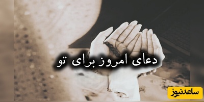 دعای امروز جمعه 3 مهر 1405 برای متولدین ماه‌های مختلف؛ خدا را در آغوش بگیریم ... ❤