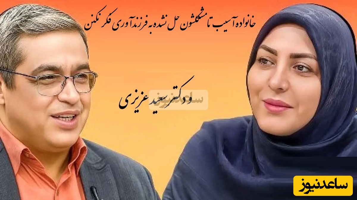 سخنان زیبای دکتر عزیزی در برنامه المیرا شریفی مقدم: خانواده های آسیب در آستانه طلاقن میگن بچه بیارین درست میشه همه چی، بابا فردا میخواین جداشین...+ ویدیو