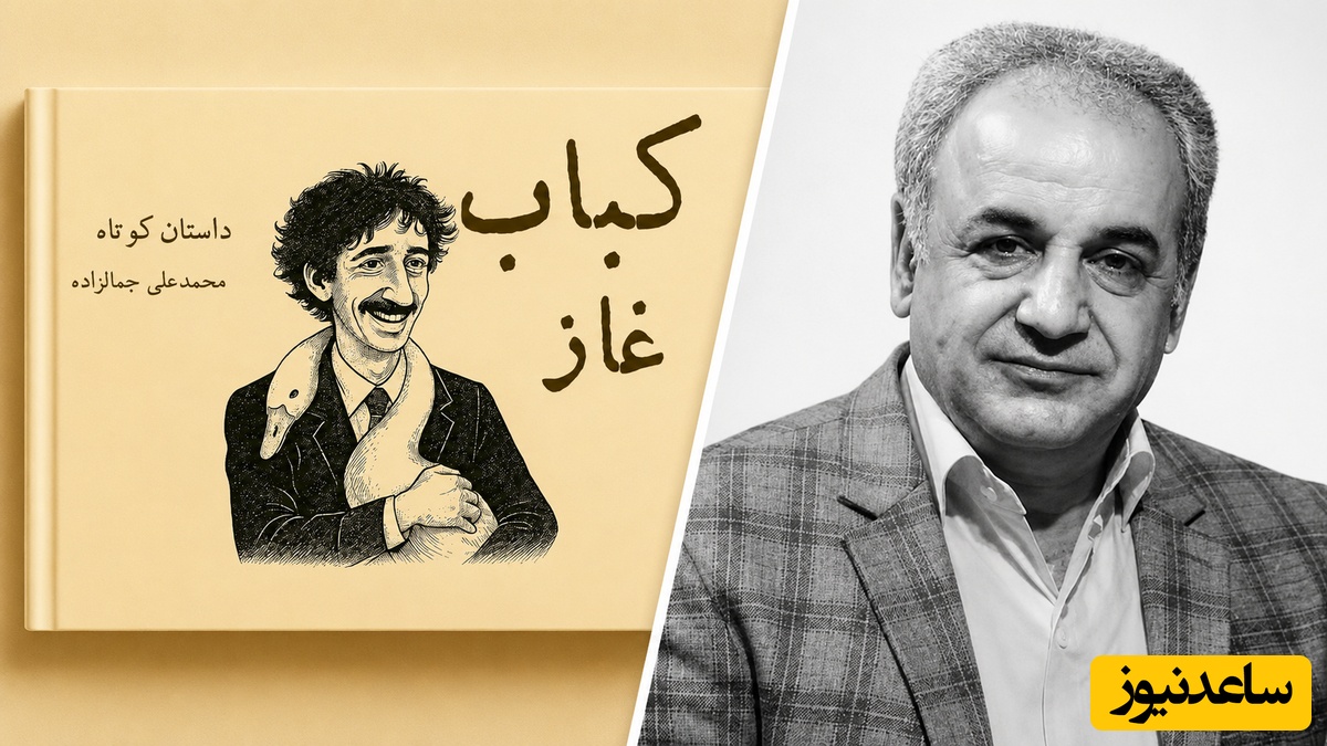 چرا هرچه پیشرفته‌تر می‌شویم، بدتر می‌شویم؟ روایت کوتاه و شگفت‌انگیز رشید کاکاوند از سقوط انسان امروز با کباب غاز جمال‌زاده + فیلم