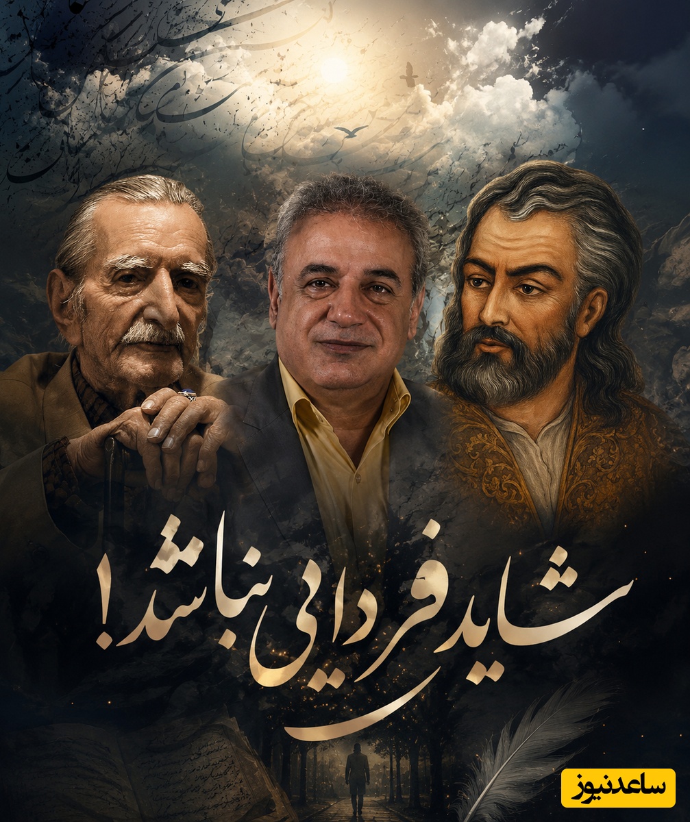 غزل‌سرایی بی‌همتای رشید کاکاوند از عماد خراسانی و حافظ / داستان یک بیت شعری که نگاه شما را به زندگی تغییر می‌دهد؛ شاید فردایی نباشد + ویدئو