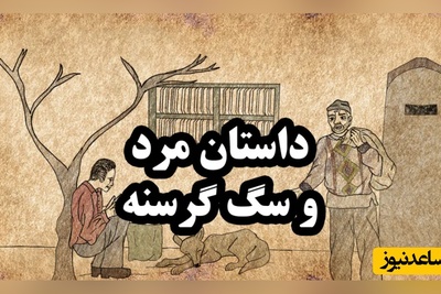 داستان‌های کوتاه ولی آموزنده مولانا/ داستان مرد حق‌ نشناس و سگ باوفا از داستان های زیبای مثنوی+ ویدئو