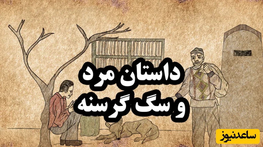 داستان‌های کوتاه ولی آموزنده مولانا/ داستان مرد حق‌ نشناس و سگ باوفا از داستان های زیبای مثنوی+ ویدئو