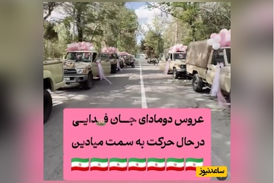 جشن عقد زوج های جان فـدای کشور…
ان شاءالله که به برکت این روز عاقبت بخیر بشن…