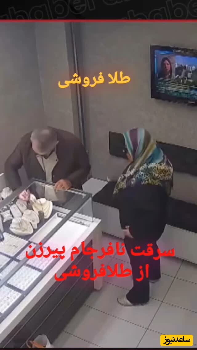 لحظه شوکه‌کننده سرقت یک پیرزن از طلافروشی با اسپری فلفل و شوکر + ویدئو