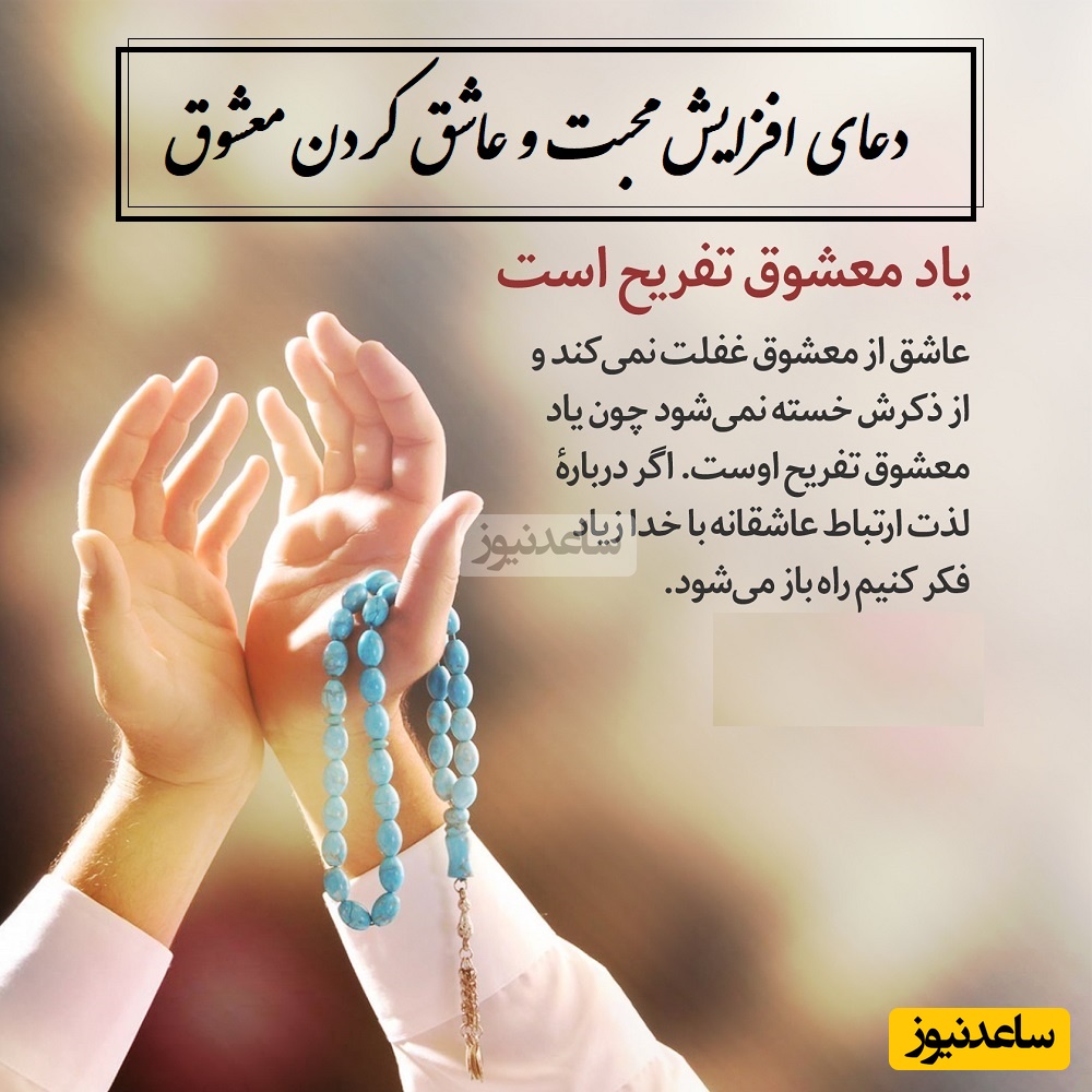 دعایی که معشوقت را دیوانه‌وار عاشقت می‌کند / بهترین دعا و ذکر برای افزایش محبت از راه دور و سریع الاجابه