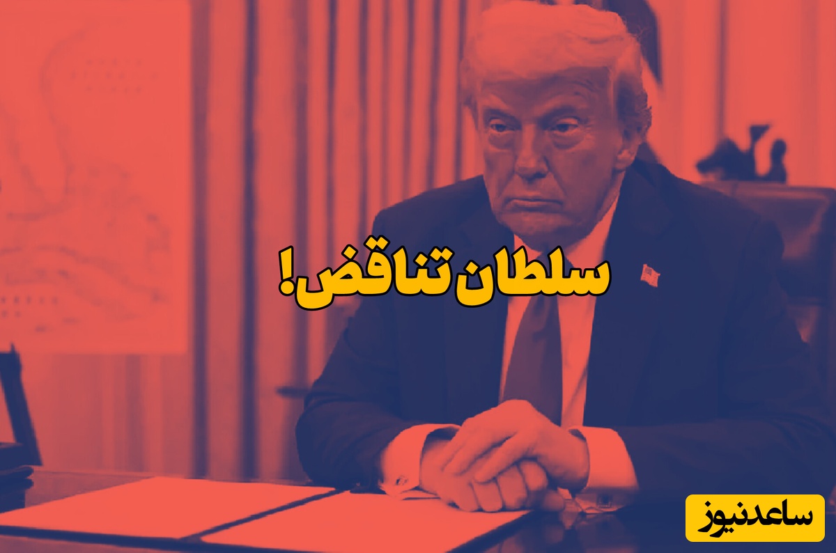 ترامپ، چند روز پیش: مردم آمریکا موافق توافق با ایران هستند؛ ترامپ، امروز: مردم آمریکا موافق جنگ با ایران هستند