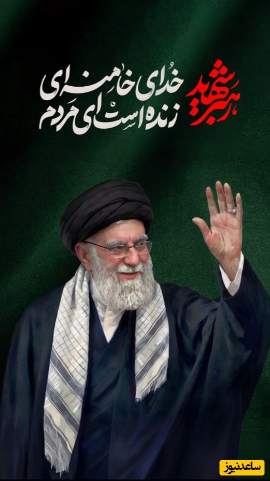 «تو زنده‌ای»موسیقی تشییع رهبر شهید منتشر شد