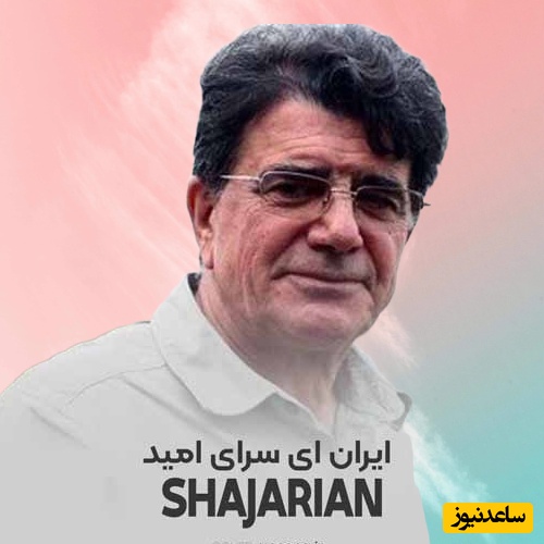 (ویدیو) یادی کنیم از اجرای جاودان و احساسی تصنیف «ای ایران» هوشنگ ابتهاج توسط خسروی آواز ایران، استاد محمدرضا شجریان