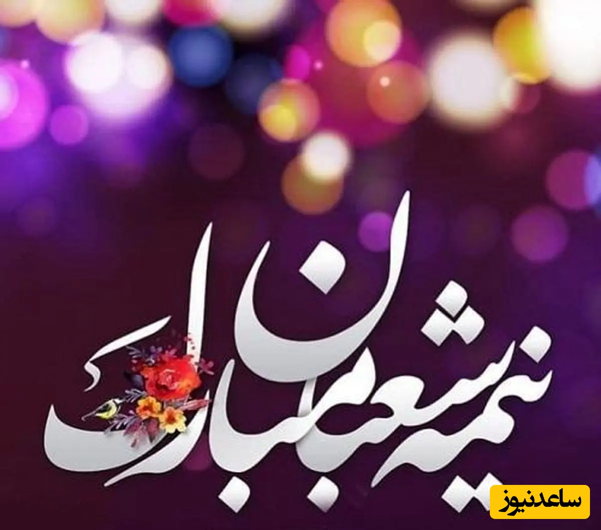 عدم برگزاری جشن نیمه‌ شعبان در دفتر یک مرجع تقلید+ جزئیات