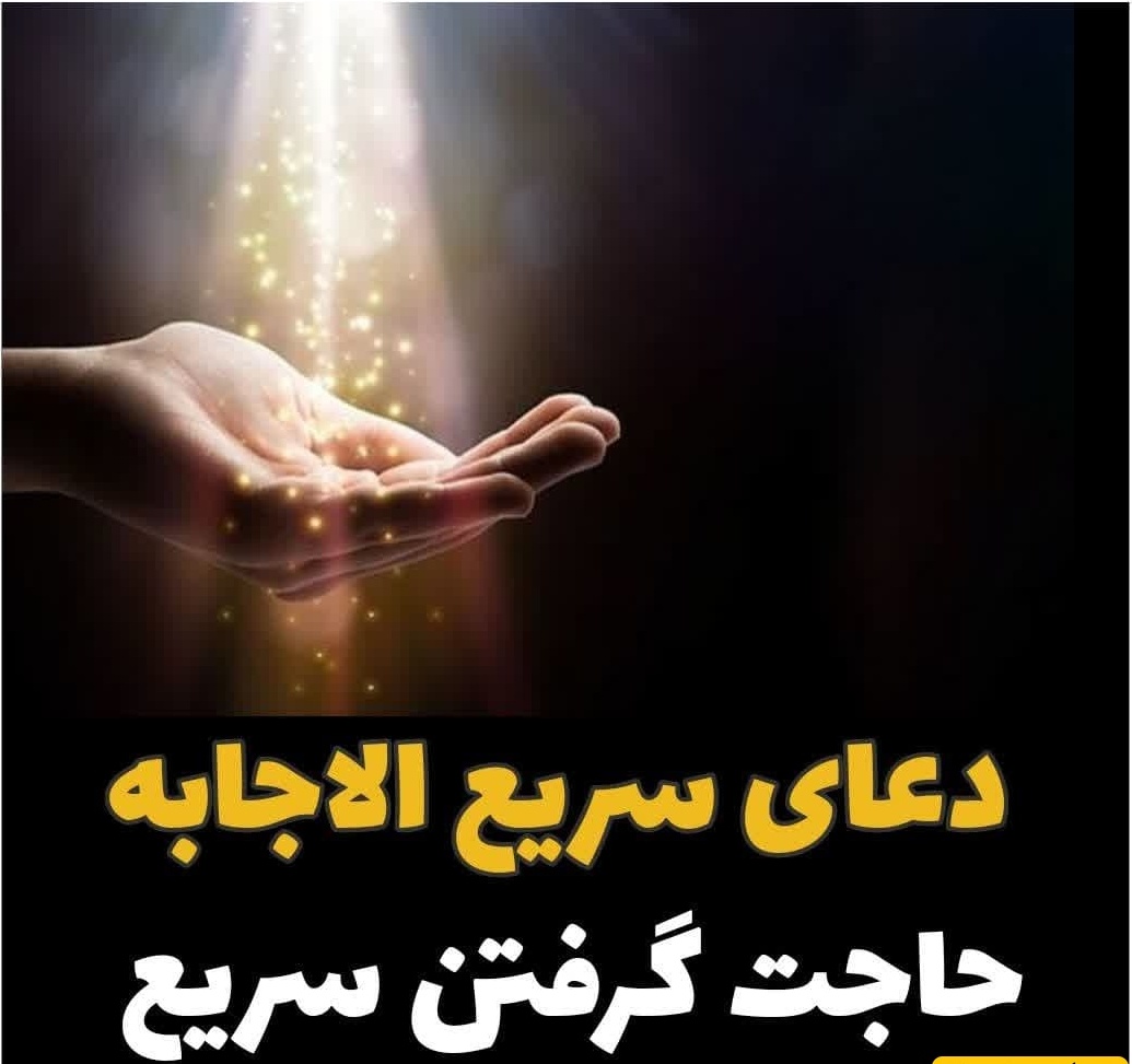 8 دعای سریع الاجابه و تضمینی برای گرفتن حاجت / اگر این آیه را بخوانید خدا خواسته‌ات را بی‌جواب نمی‌گذارد + ویدئو