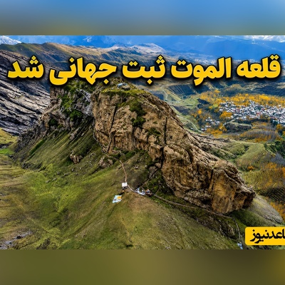 نگاهی به قلعه الموت؛ دژی که در میراث جهانی یونسکو ثبت شد + عکس