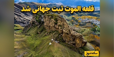 نگاهی به قلعه الموت؛ دژی که در میراث جهانی یونسکو ثبت شد + عکس