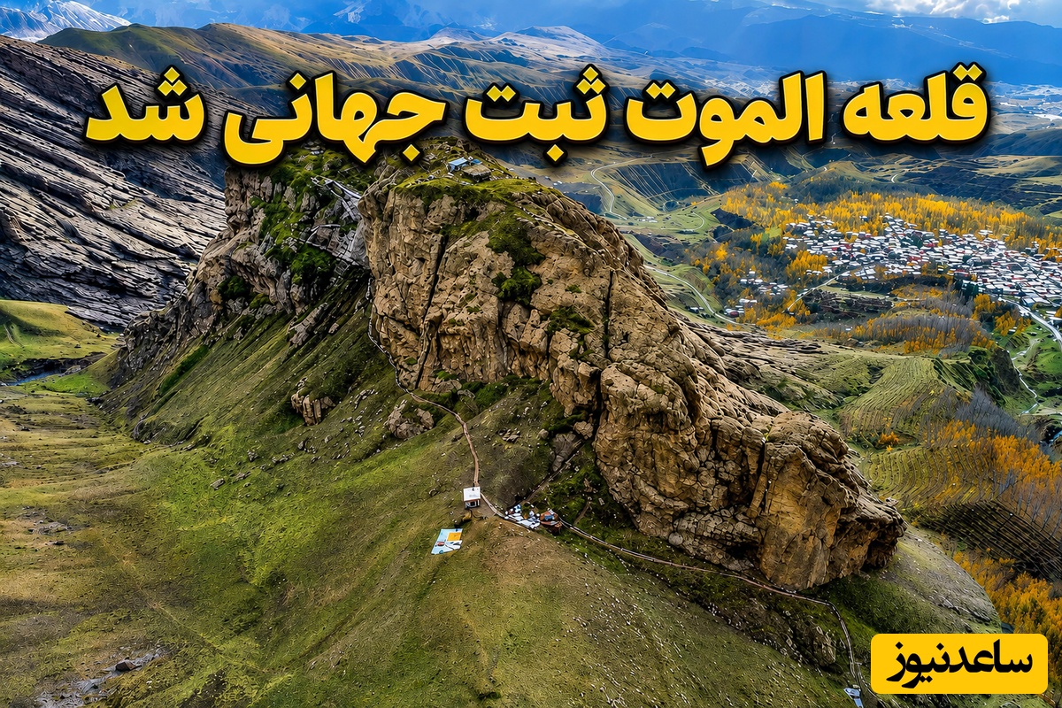 نگاهی به قلعه الموت؛ دژی که در میراث جهانی یونسکو ثبت شد + عکس