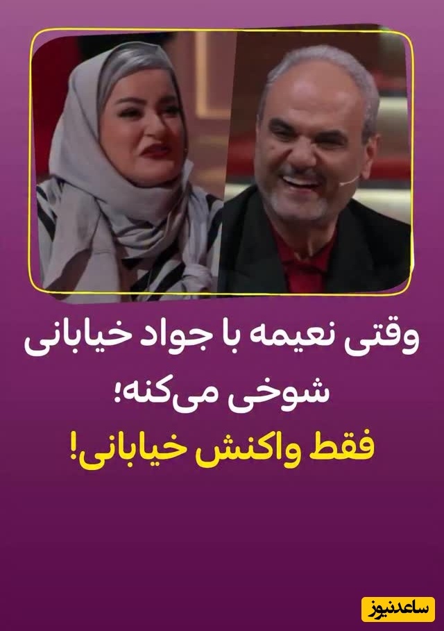 جواد خیابانی خطاب به نعیمه نظام دوست: تونستی منو عصبانی کنی میگم احسان علیخانی بگیرتت! خانم نظام دوست شبیه توپه! کاش این توپو نداشتم
