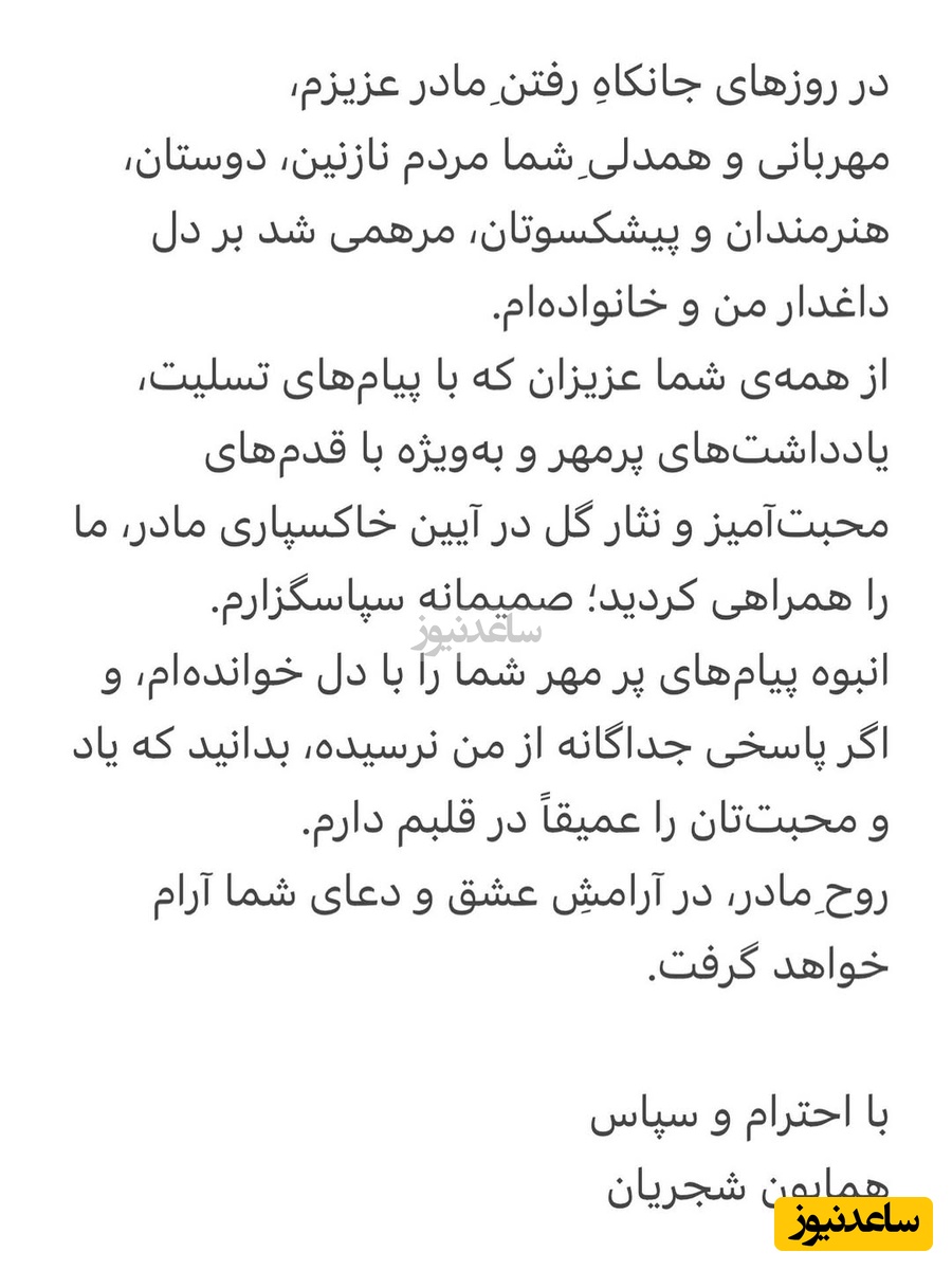 تشکر همایون شجریان