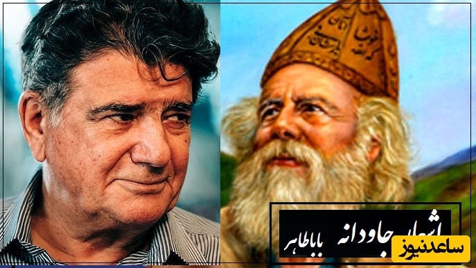 غم عشقت بیابون پرورم کرد...؛ عاشقانه‌ترین دوبیتی باباطاهر عریان و آواز بهشتی استاد شجریان که روح را نوازش میدهد/ حنجره طلایی که میگن فقط همین و بس!