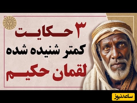 حکایت‌های کوتاه و خواندنی / 3 داستان پندآموز و جذاب لقمان حکیم؛ از حرف مردم تا تهمت ناروا + ویدئو