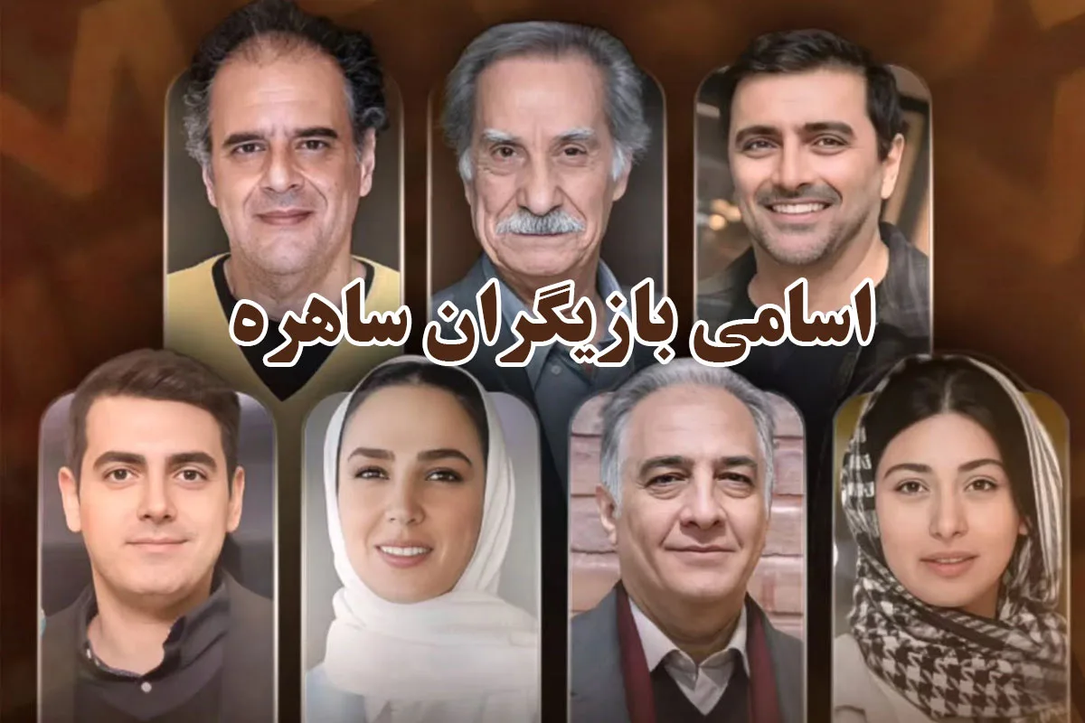 نگاهی به مراسم عقد و عروسی بازیگران سریال ساهره در دنیای واقعی؛ از کت و شلوار نپوشیدن امین زندگانی در روز عقدش تا سفره عقد مجلل سوگل طهماسبی و...+عکس